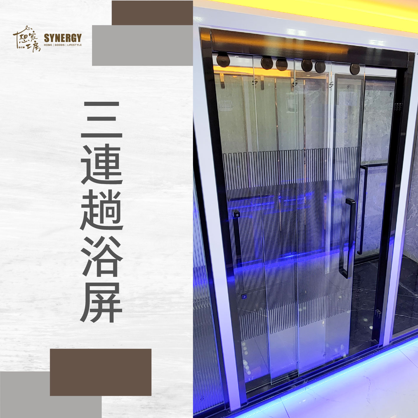 三連趟浴屏